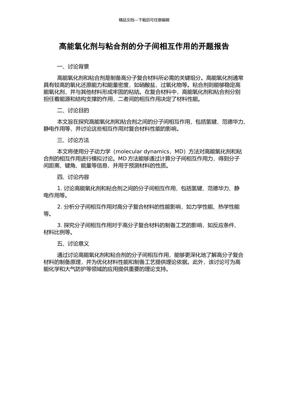 高能氧化剂与粘合剂的分子间相互作用的开题报告_第1页