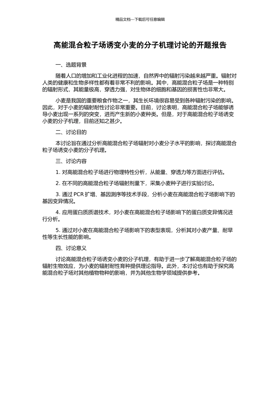 高能混合粒子场诱变小麦的分子机理研究的开题报告_第1页