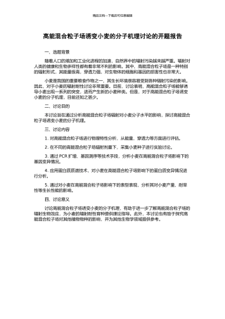 高能混合粒子场诱变小麦的分子机理研究的开题报告