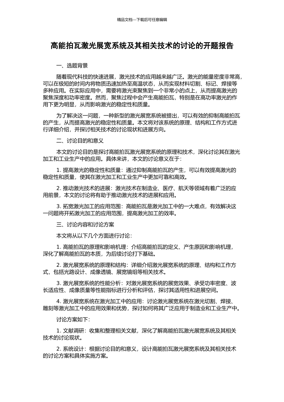高能拍瓦激光展宽系统及其相关技术的研究的开题报告_第1页