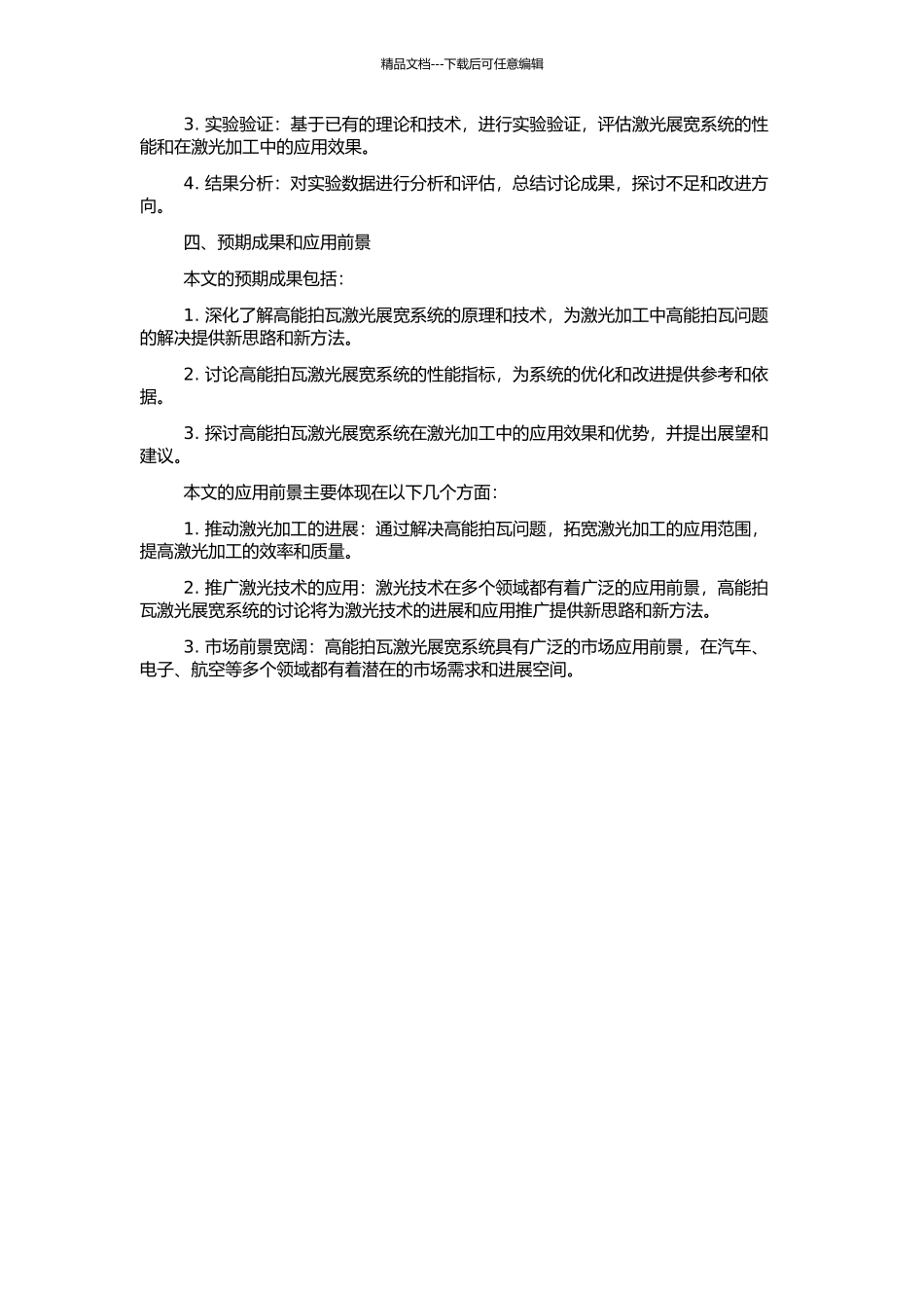 高能拍瓦激光展宽系统及其相关技术的研究的开题报告_第2页