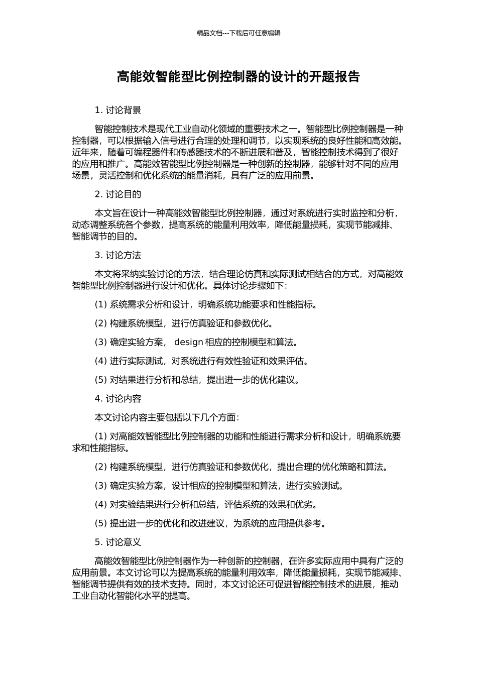 高能效智能型比例控制器的设计的开题报告_第1页