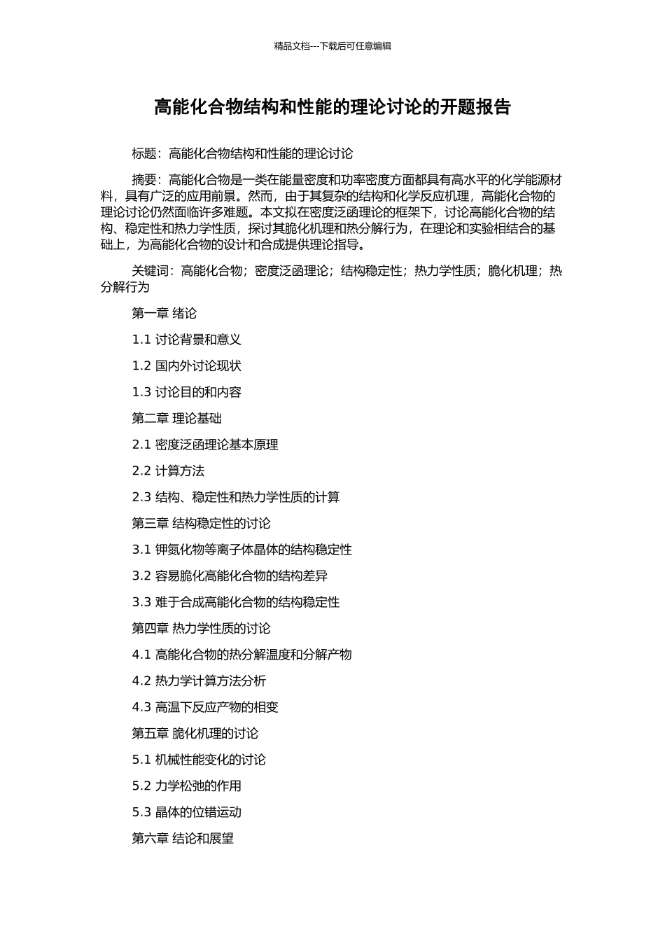 高能化合物结构和性能的理论研究的开题报告_第1页