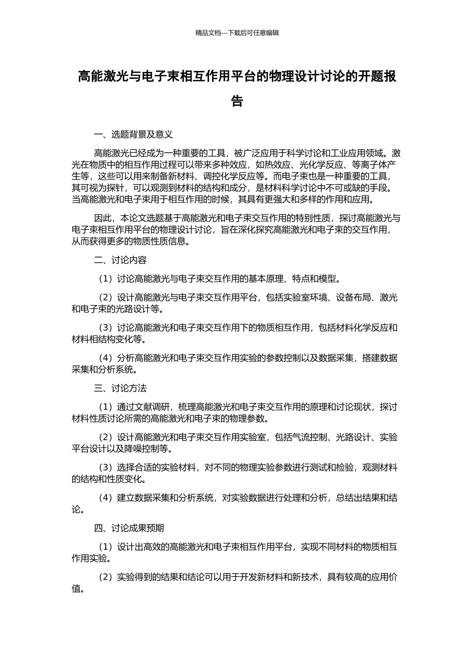 高能激光与电子束相互作用平台的物理设计研究的开题报告_第1页