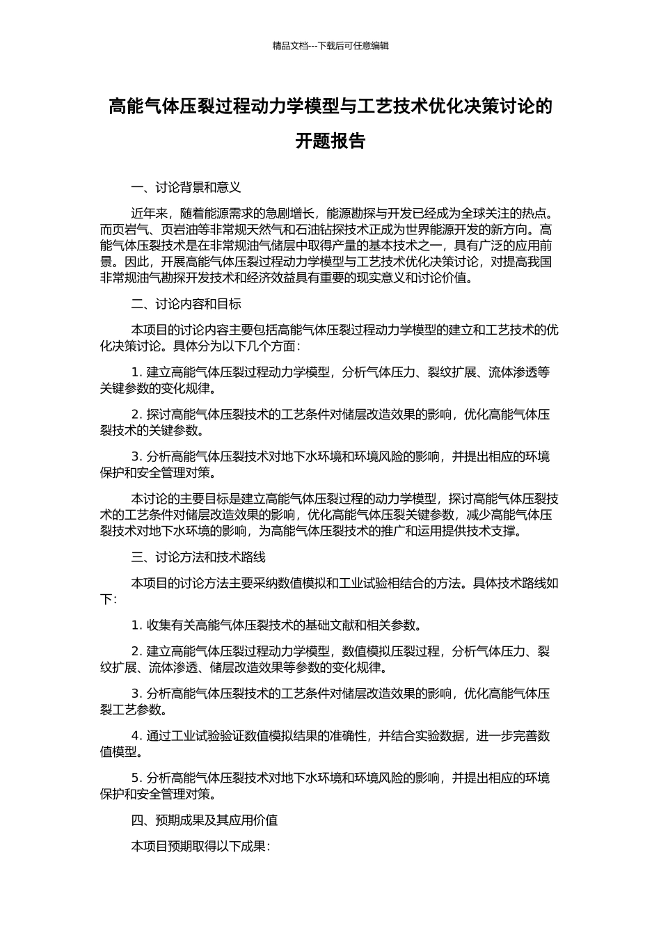 高能气体压裂过程动力学模型与工艺技术优化决策研究的开题报告_第1页
