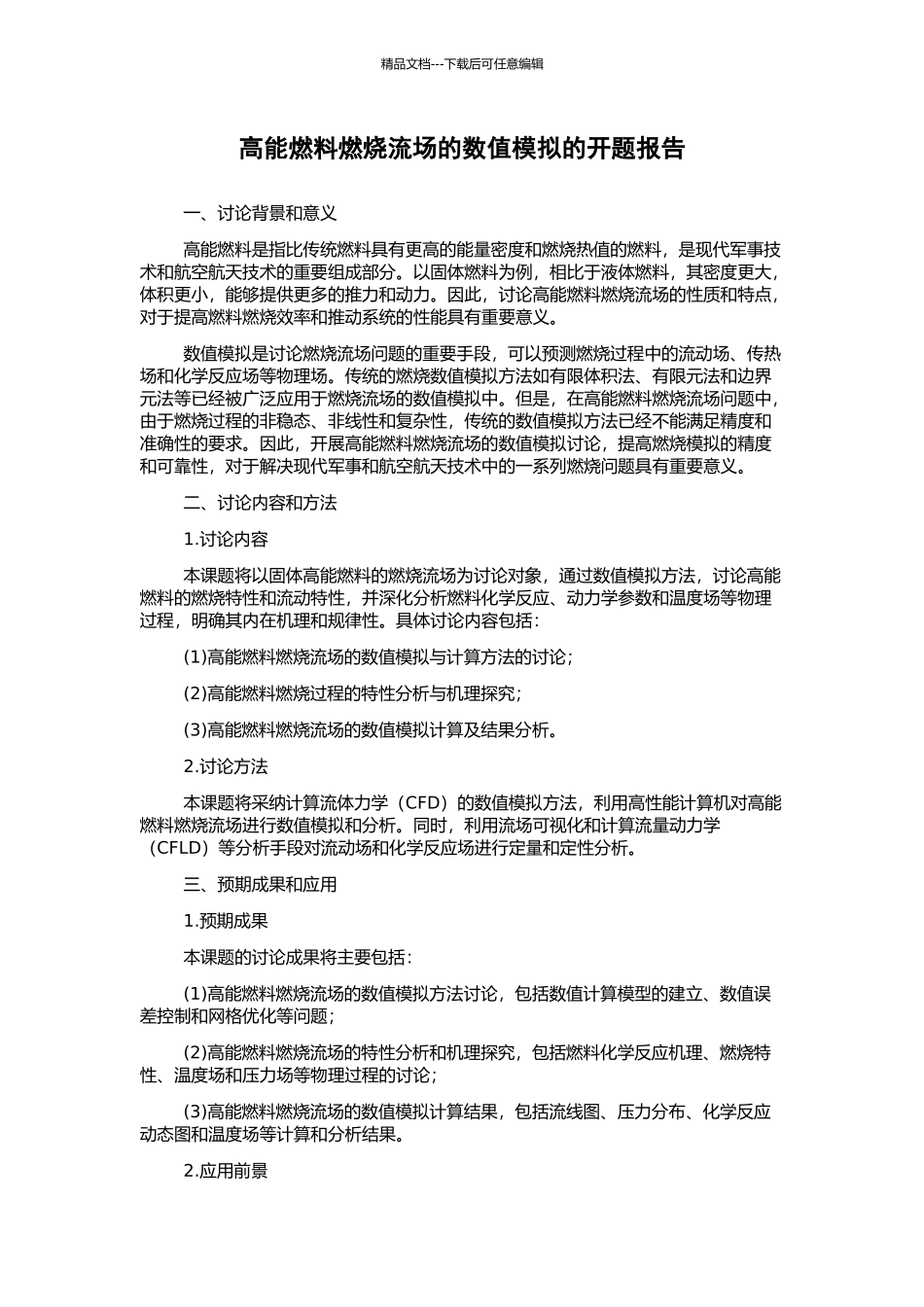 高能燃料燃烧流场的数值模拟的开题报告_第1页