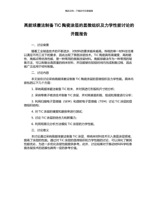 高能球磨法制备TiC陶瓷涂层的显微组织及力学性能研究的开题报告