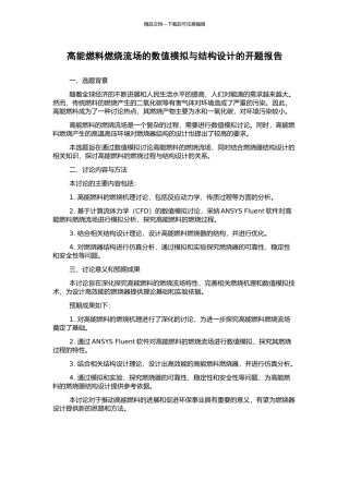 高能燃料燃烧流场的数值模拟与结构设计的开题报告