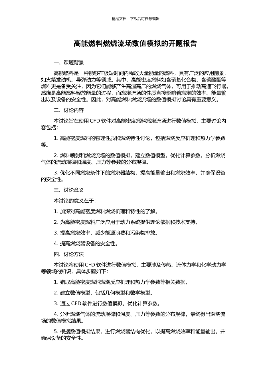 高能燃料燃烧流场数值模拟的开题报告_第1页