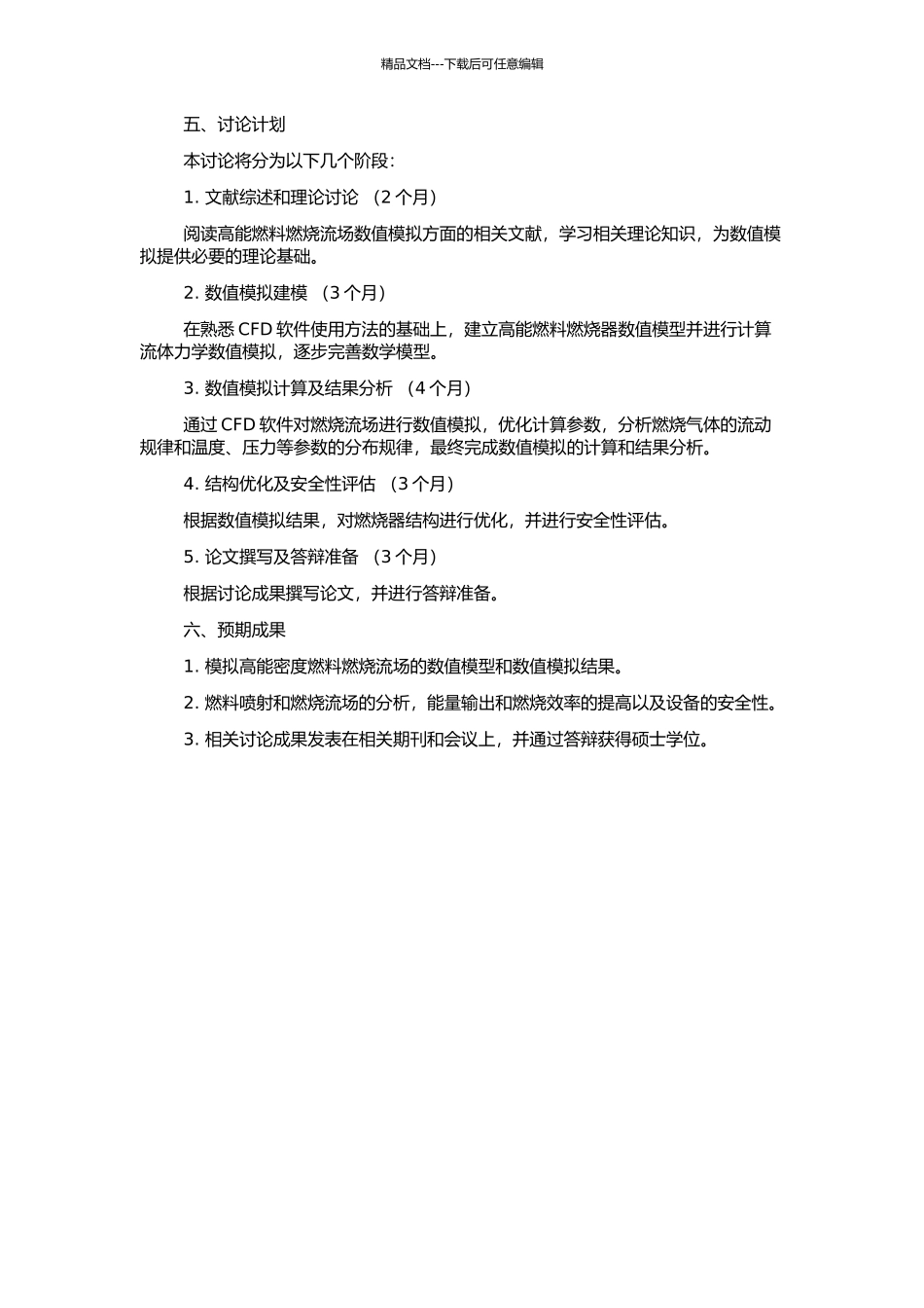 高能燃料燃烧流场数值模拟的开题报告_第2页