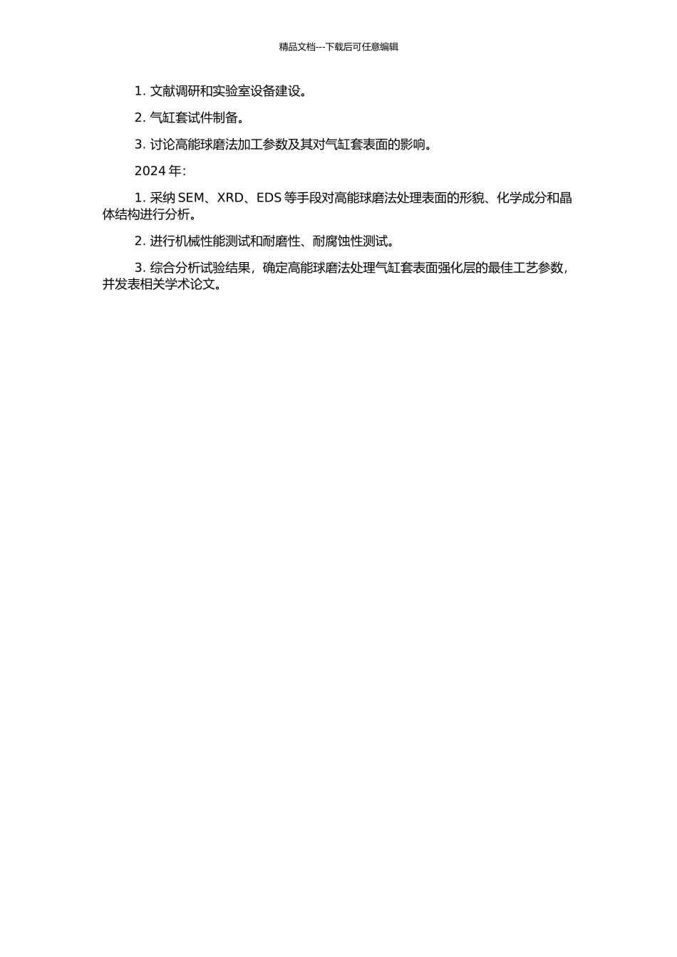 高能球磨法制备气缸套表面强化层的技术研究的开题报告_第2页