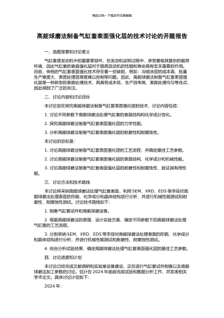 高能球磨法制备气缸套表面强化层的技术研究的开题报告