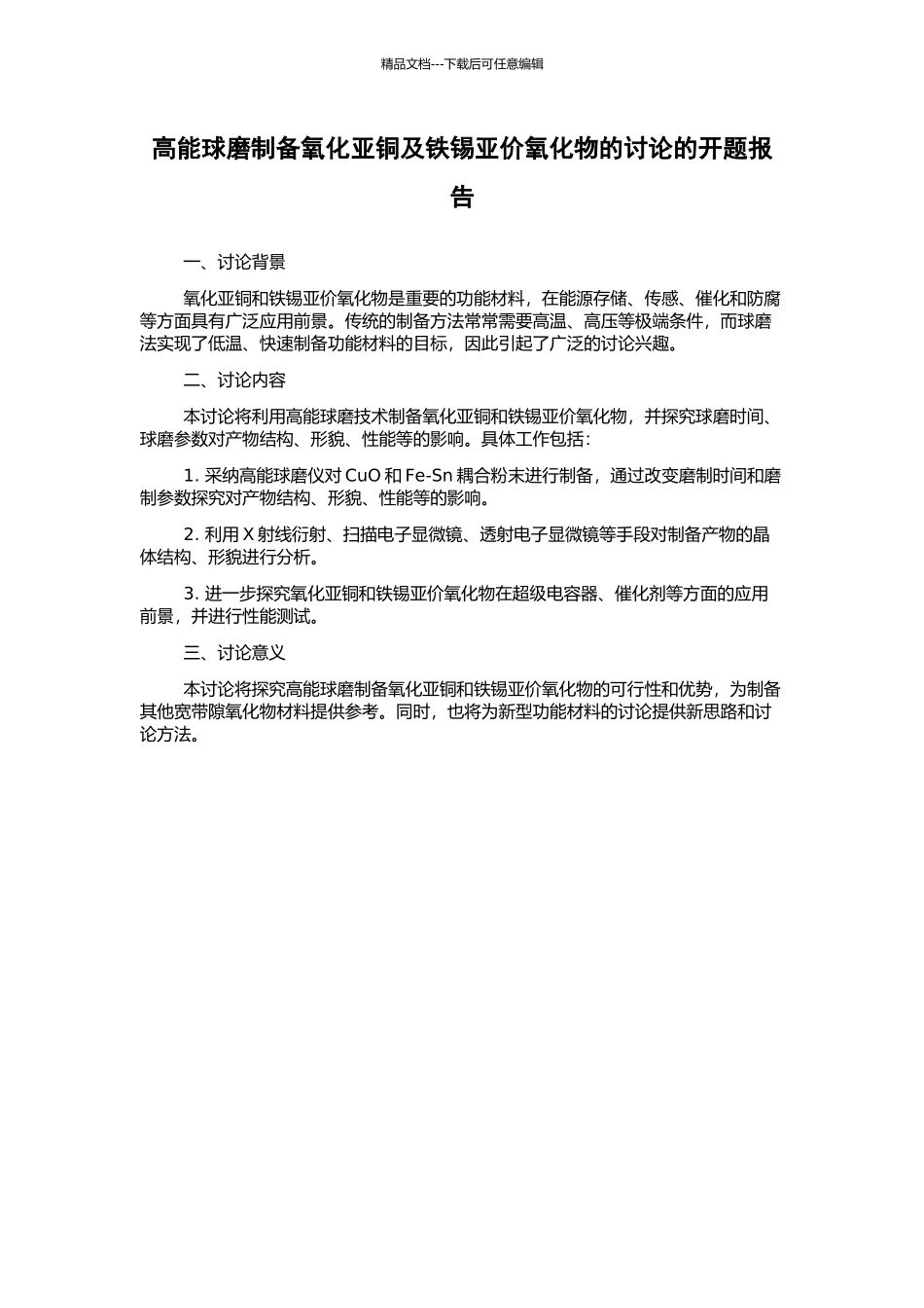 高能球磨制备氧化亚铜及铁锡亚价氧化物的研究的开题报告_第1页