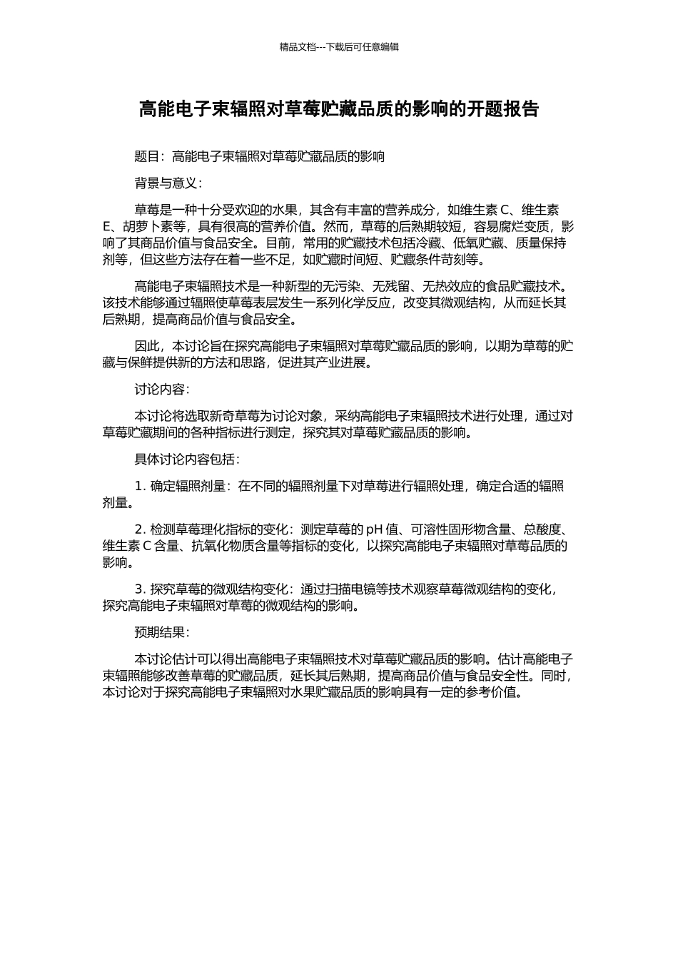 高能电子束辐照对草莓贮藏品质的影响的开题报告_第1页