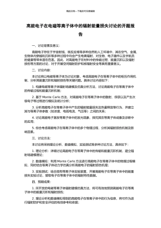 高能电子在电磁等离子体中的辐射能量损失研究的开题报告