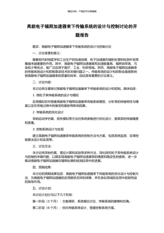 高能电子辐照加速器束下传输系统的设计与控制研究的开题报告