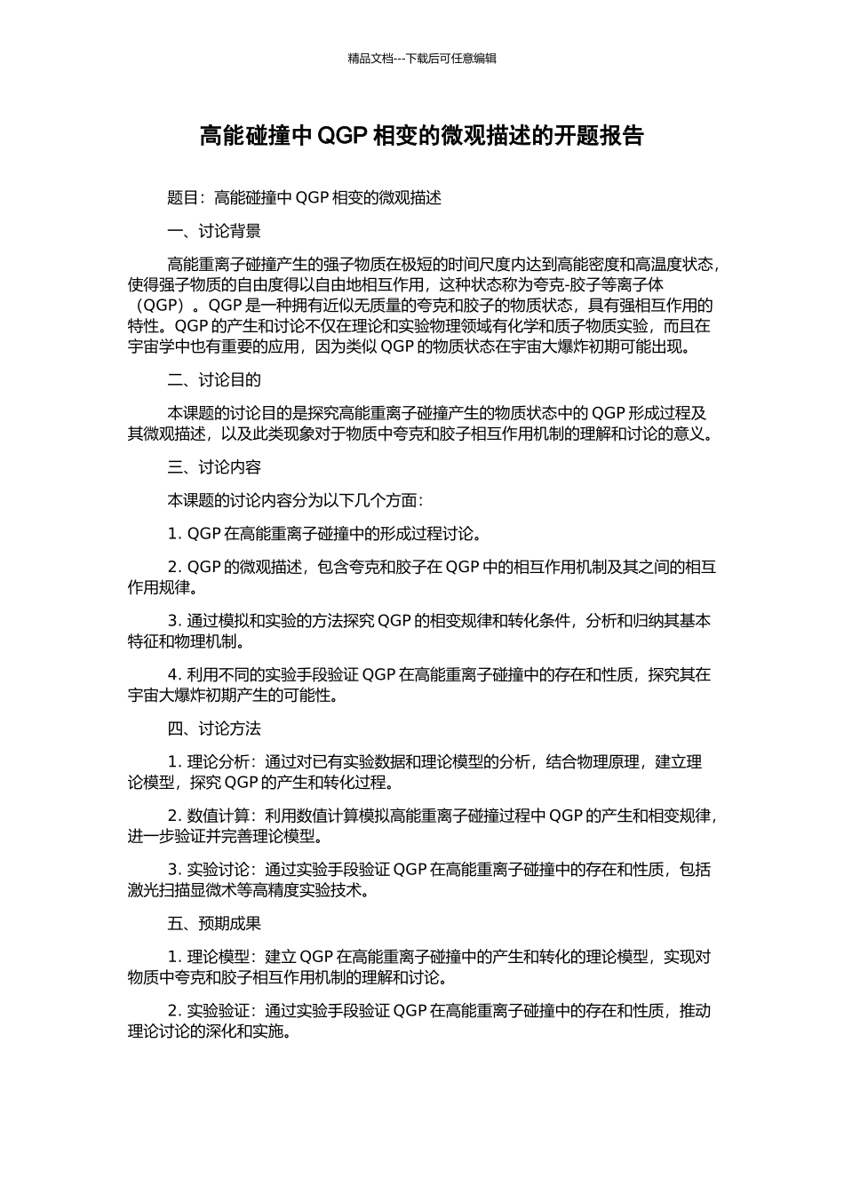 高能碰撞中QGP相变的微观描述的开题报告_第1页