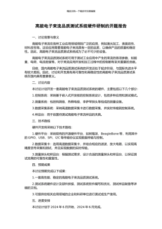 高能电子束流品质测试系统硬件研制的开题报告