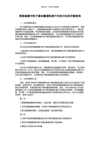 高能碰撞中粒子横动量谱标度行为的研究的开题报告