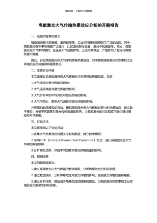 高能激光大气传输热晕效应分析的开题报告