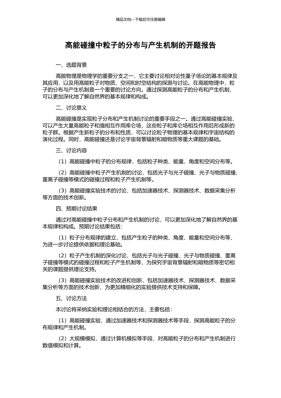 高能碰撞中粒子的分布与产生机制的开题报告_第1页