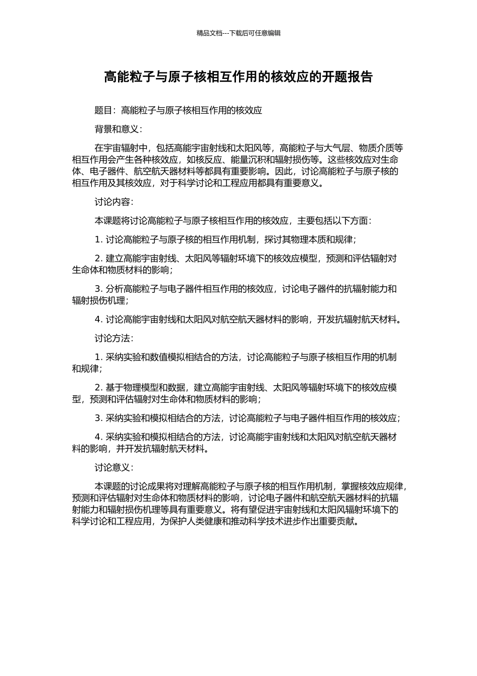 高能粒子与原子核相互作用的核效应的开题报告_第1页