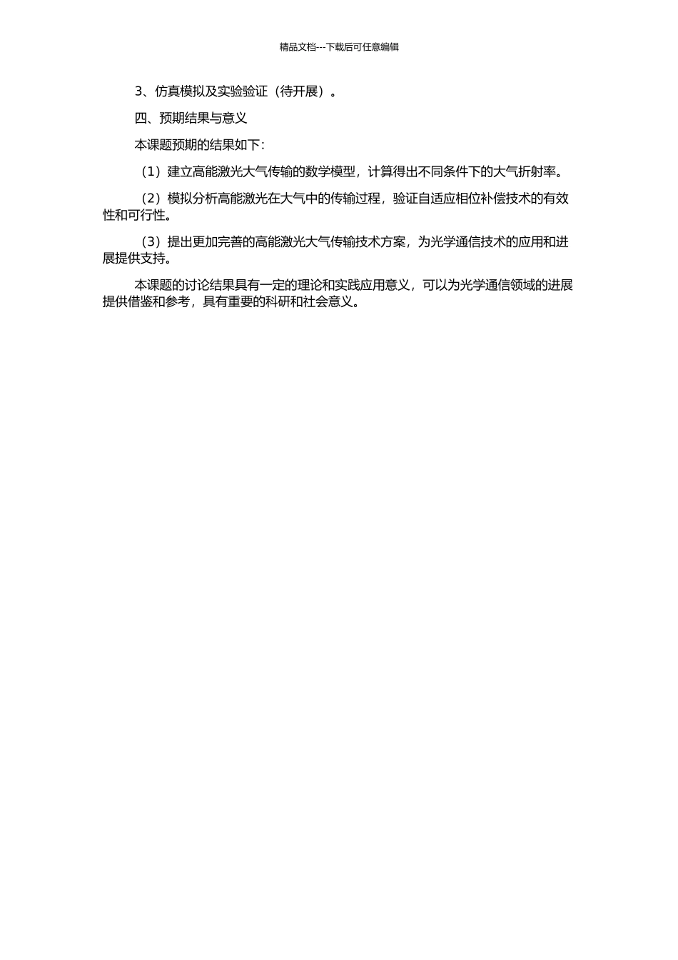 高能激光大气传输及其相位补偿的仿真研究的开题报告_第2页