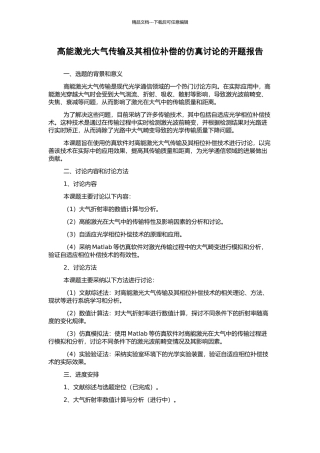 高能激光大气传输及其相位补偿的仿真研究的开题报告