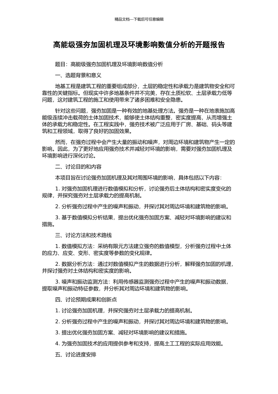 高能级强夯加固机理及环境影响数值分析的开题报告_第1页