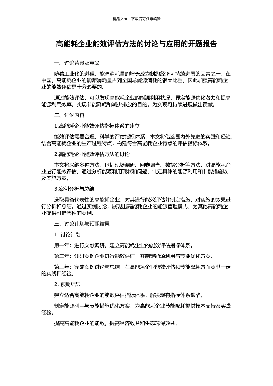 高能耗企业能效评估方法的研究与应用的开题报告_第1页