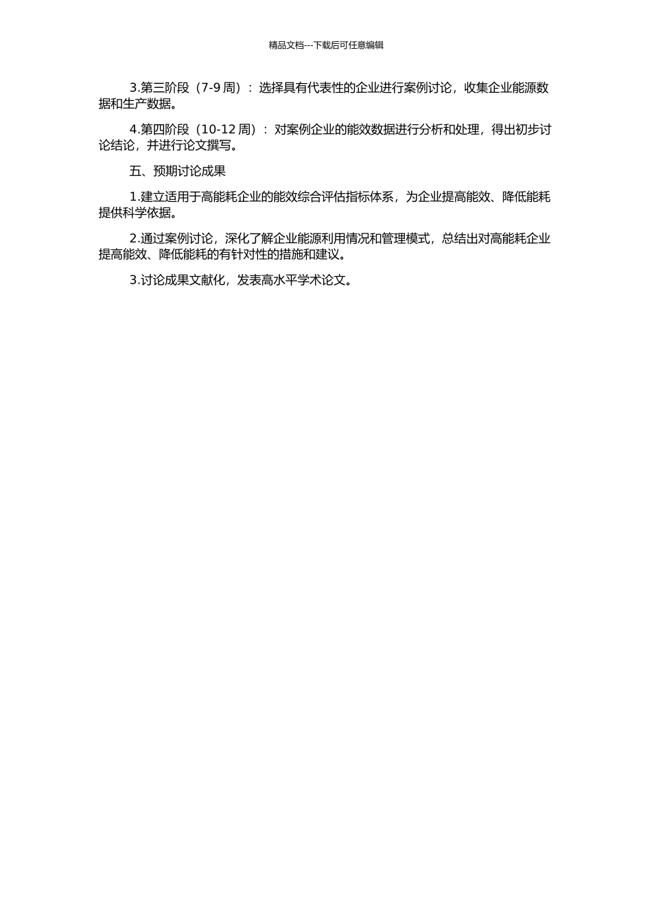 高能耗企业能效综合评估指标体系研究的开题报告_第2页