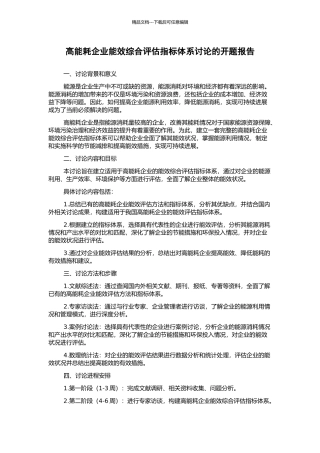 高能耗企业能效综合评估指标体系研究的开题报告