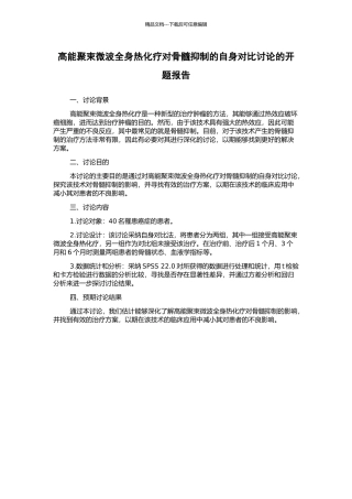 高能聚束微波全身热化疗对骨髓抑制的自身对照研究的开题报告