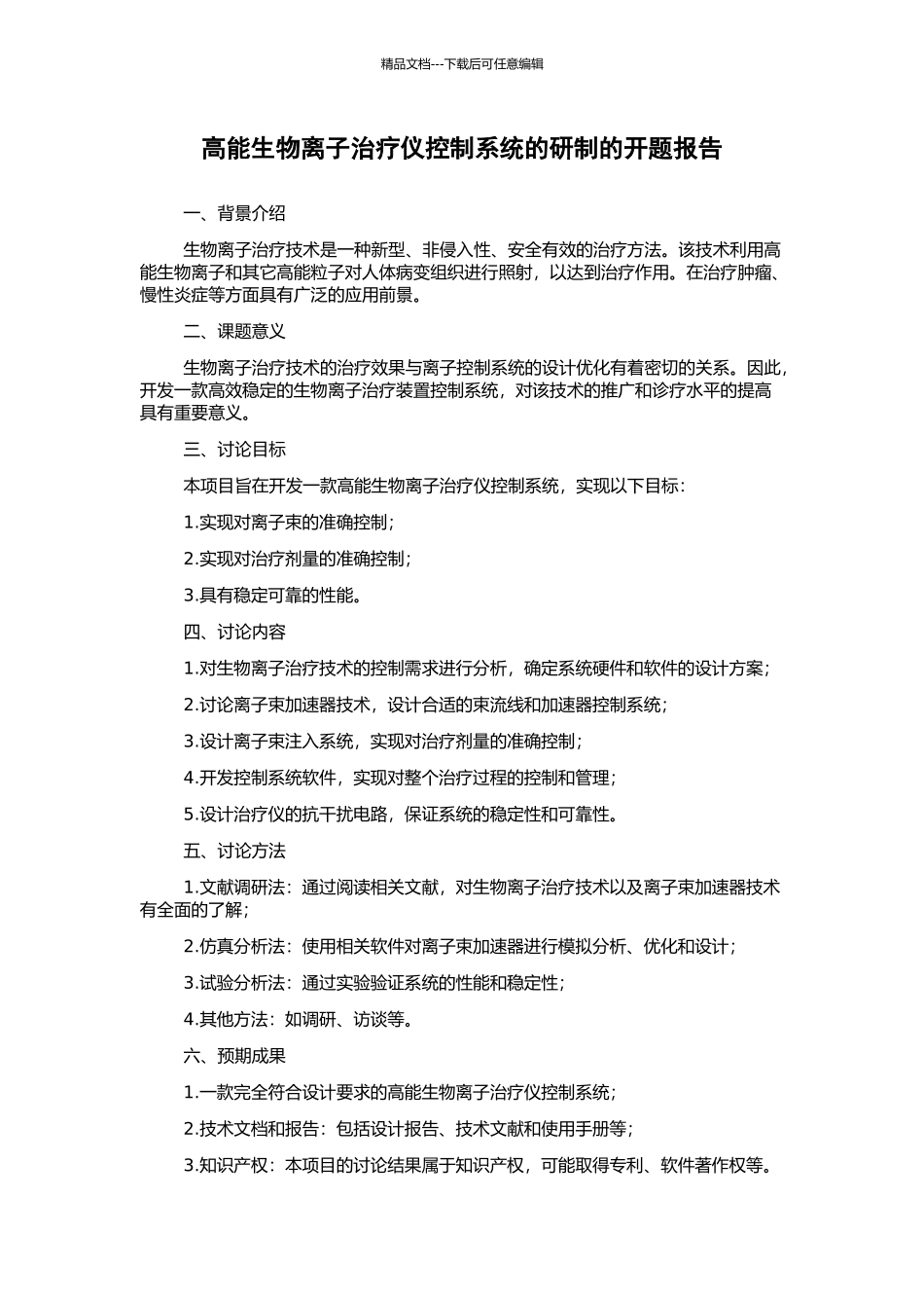 高能生物离子治疗仪控制系统的研制的开题报告_第1页