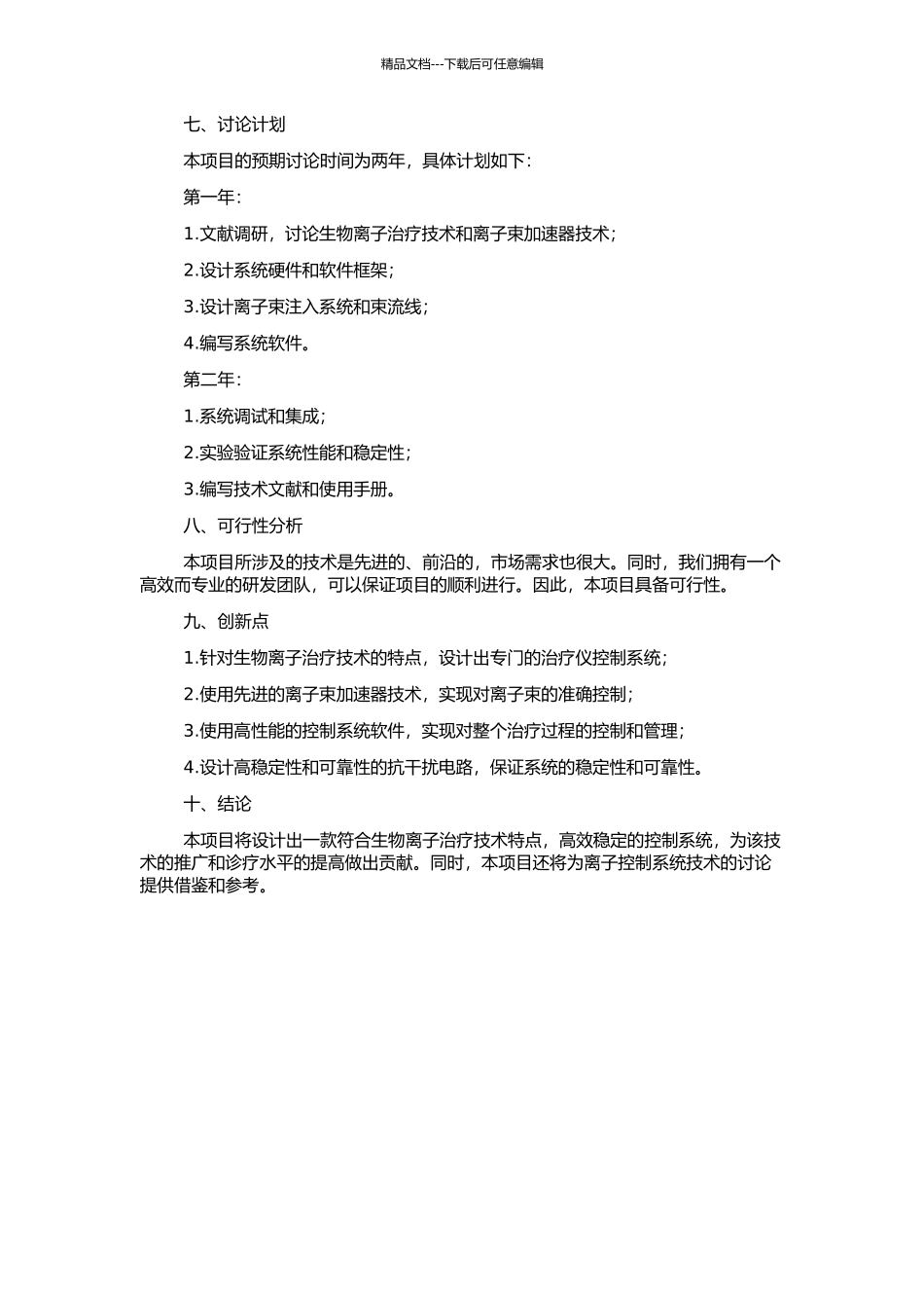 高能生物离子治疗仪控制系统的研制的开题报告_第2页