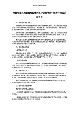 高能物理探测器超导磁体的热分析及电流引线的研究的开题报告
