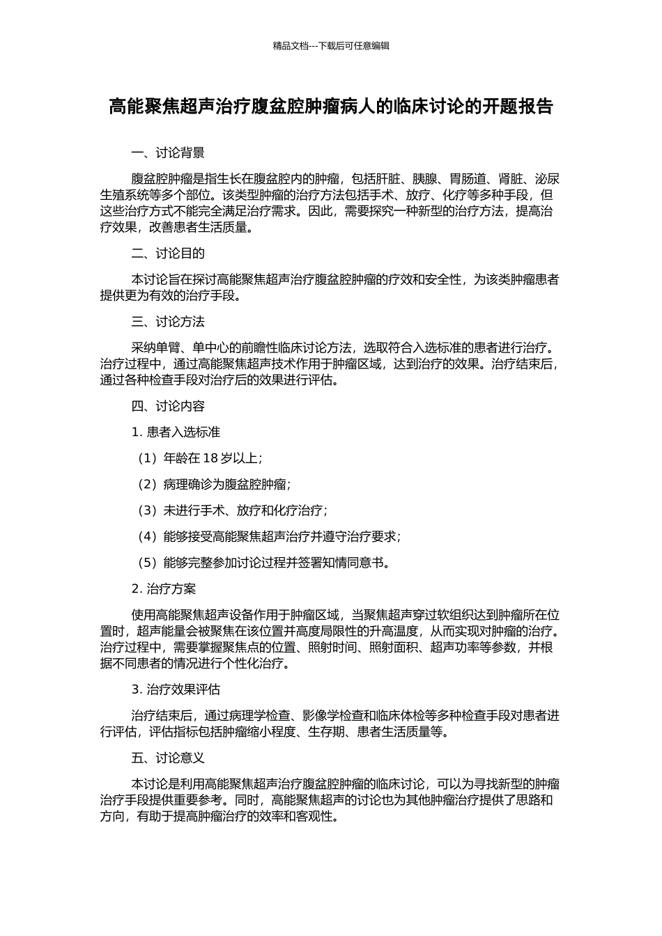 高能聚焦超声治疗腹盆腔肿瘤病人的临床研究的开题报告_第1页