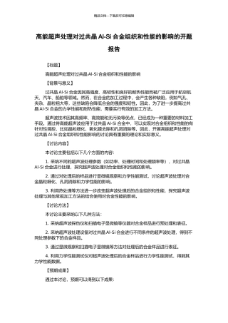 高能超声处理对过共晶Al-Si合金组织和性能的影响的开题报告