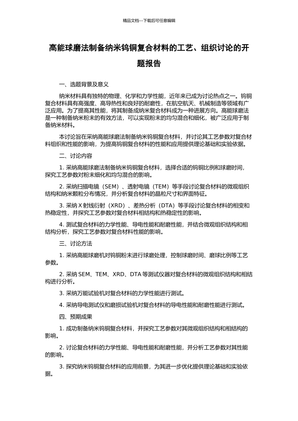高能球磨法制备纳米钨铜复合材料的工艺、组织研究的开题报告_第1页