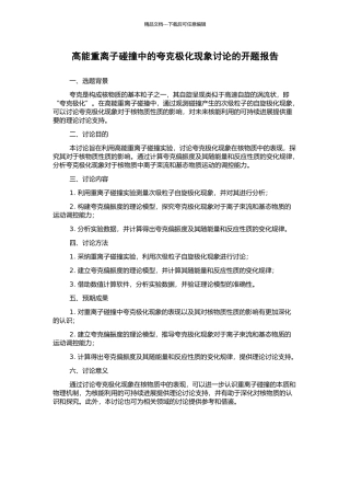 高能重离子碰撞中的夸克极化现象研究的开题报告