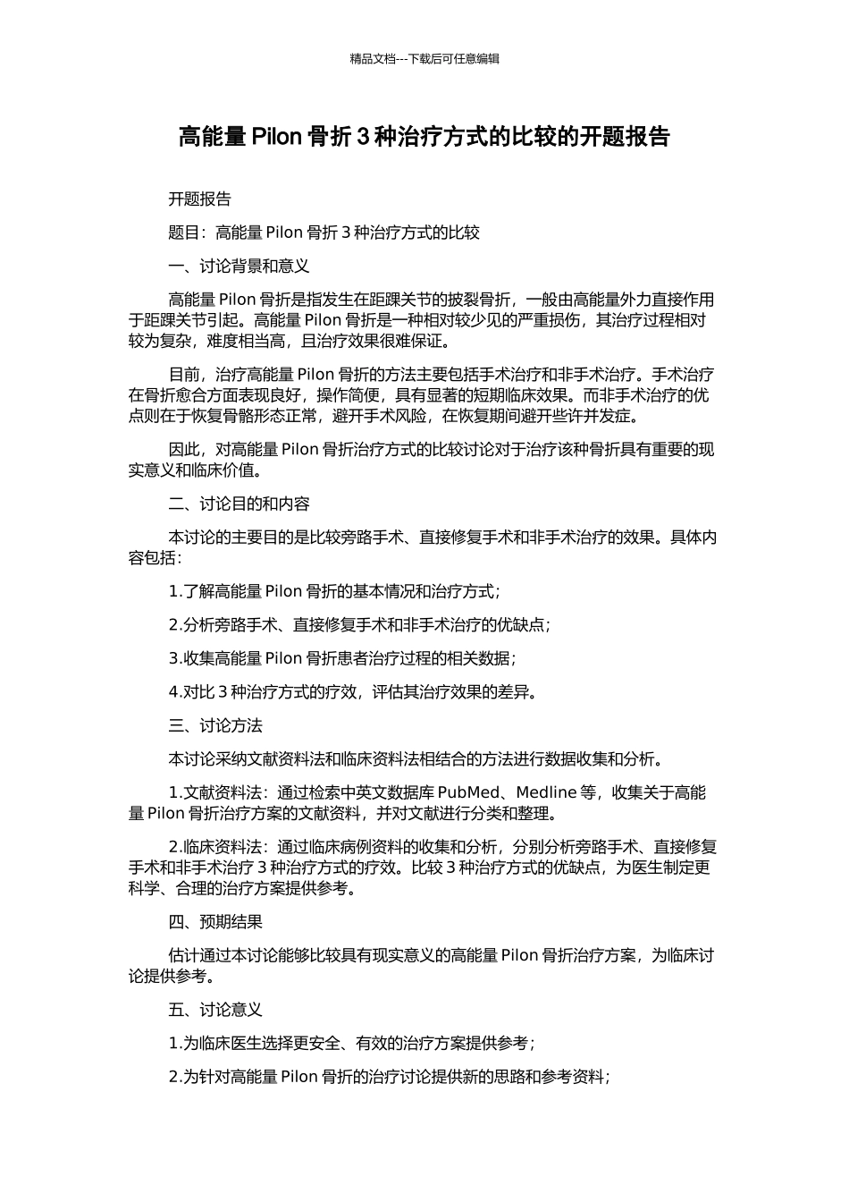 高能量Pilon骨折3种治疗方式的比较的开题报告_第1页