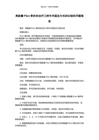 高能量Pilon骨折的治疗三种手术固定方式的比较的开题报告
