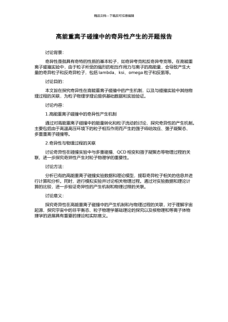 高能重离子碰撞中的奇异性产生的开题报告