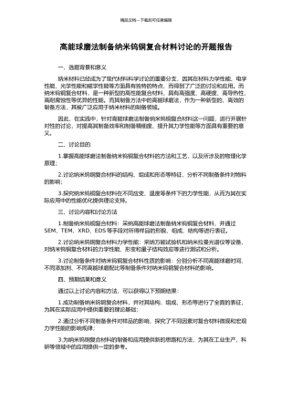 高能球磨法制备纳米钨铜复合材料研究的开题报告