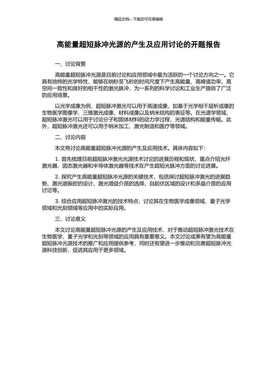 高能量超短脉冲光源的产生及应用研究的开题报告_第1页