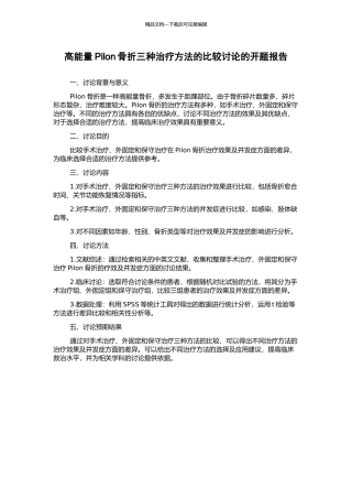 高能量Pilon骨折三种治疗方法的比较研究的开题报告