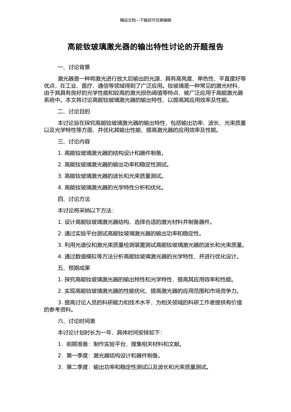 高能钕玻璃激光器的输出特性研究的开题报告_第1页