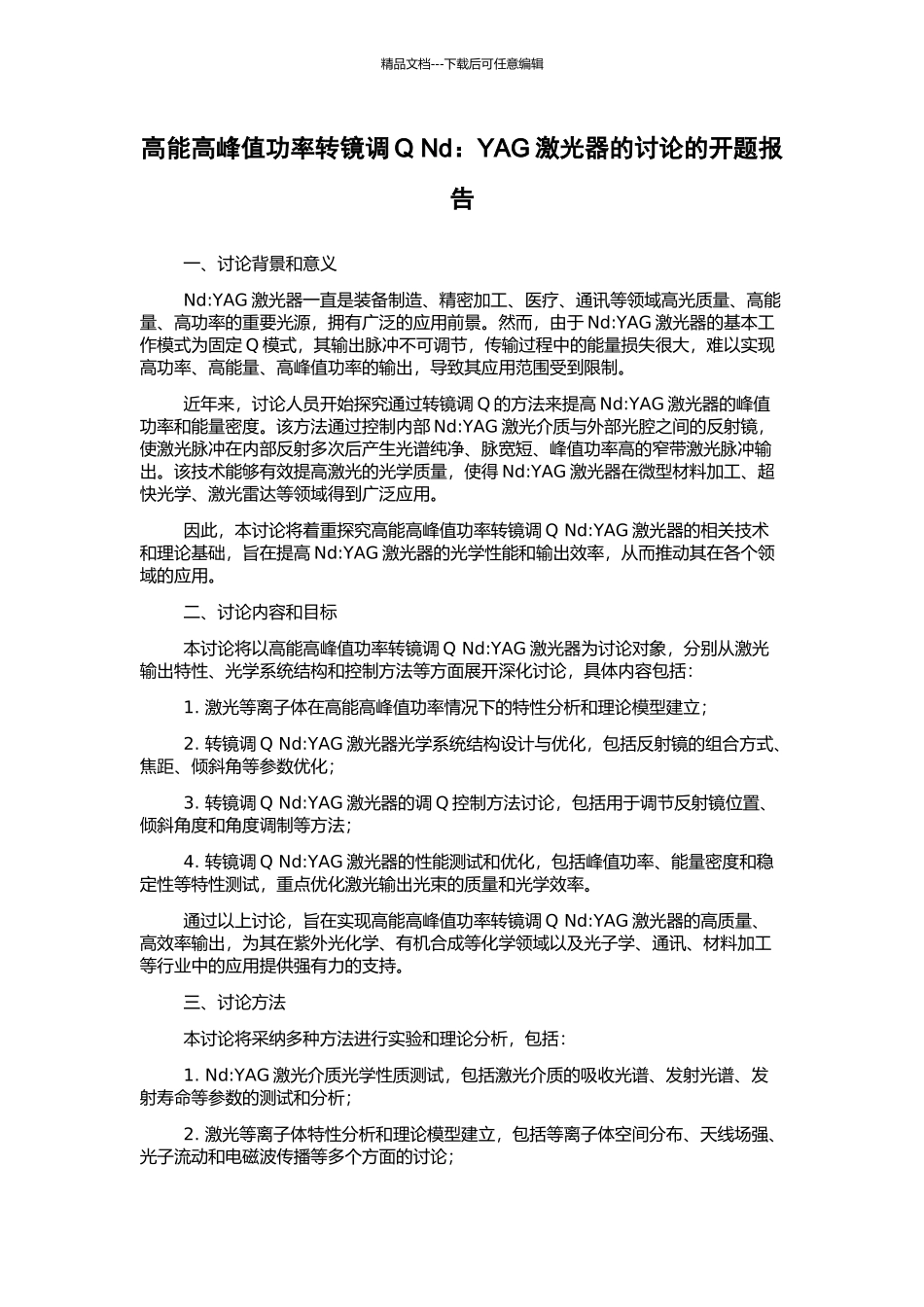 高能高峰值功率转镜调Q-Nd：YAG激光器的研究的开题报告_第1页