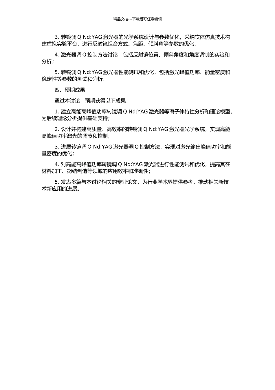 高能高峰值功率转镜调Q-Nd：YAG激光器的研究的开题报告_第2页