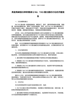 高能高峰值功率转镜调Q-Nd：YAG激光器的研究的开题报告